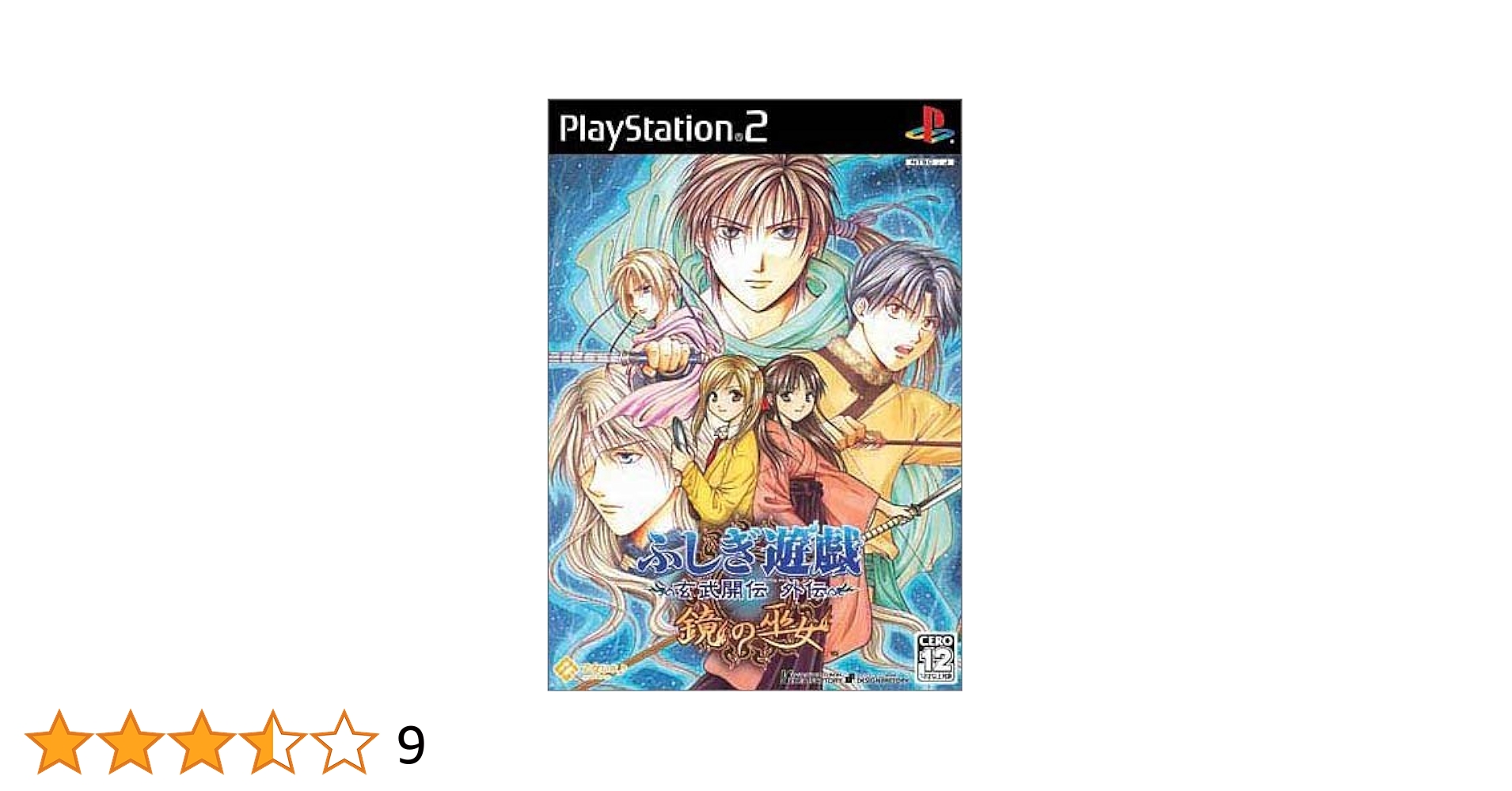 ふしぎ遊戯 Amazon.co.jp: ~ふしぎ遊戯 玄武開伝 外伝~ 鏡の巫女(通常版